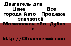 Двигатель для Ford HWDA › Цена ­ 50 000 - Все города Авто » Продажа запчастей   . Московская обл.,Дубна г.